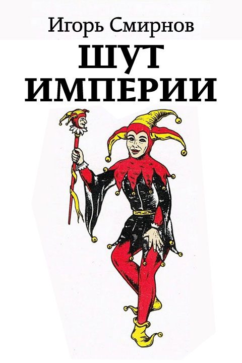 Обложка книги «Шут Империи»