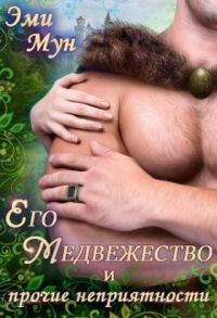 Обложка книги «Его Медвежество и прочие неприятности»