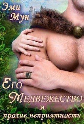 Обложка книги «Его Медвежество и прочие неприятности»