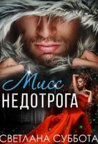 Обложка книги «Шесть тайных свиданий мисс Недотроги»