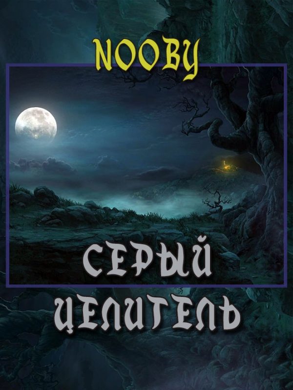 Обложка книги «Серый целитель»