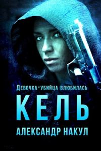 Обложка книги «Кель. Девочка-убийца влюбилась»
