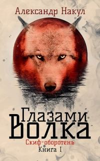Обложка книги «Глазами волка»