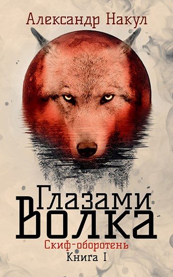 Обложка книги «Глазами волка»