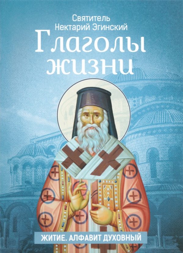 Обложка книги «Глаголы жизни. Житие. Алфавит духовный»