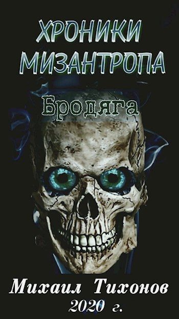 Обложка книги «Хроники мизантропа 1. Бродяга»