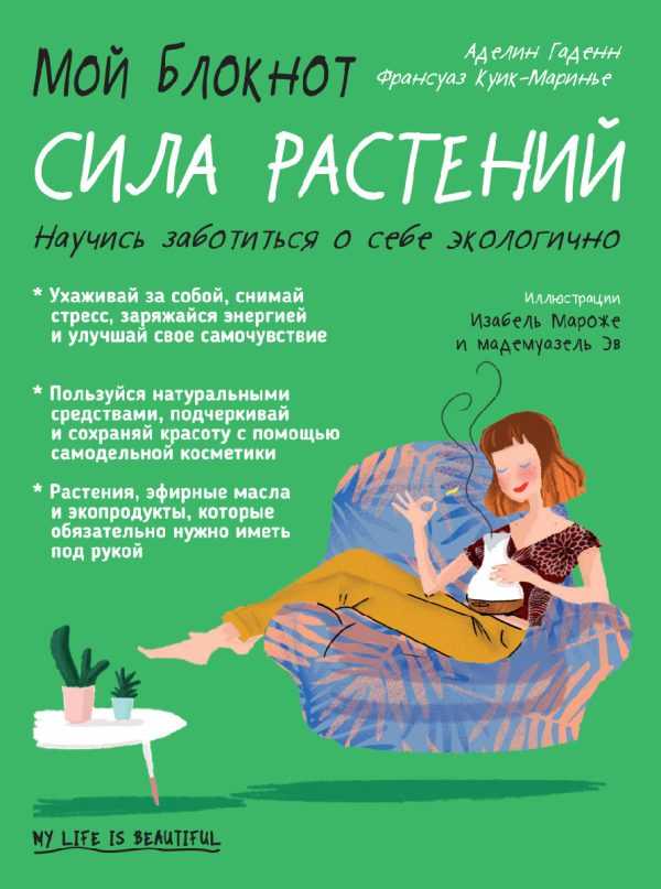 Обложка книги «Мой блокнот. Сила растений»