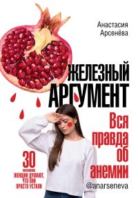 Обложка книги «Железный аргумент. Вся правда об анемии»