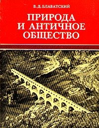 Обложка книги «Природа и античное общество»
