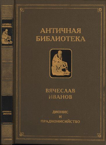 Обложка книги «Дионис и прадионисийство»