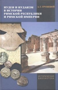 Обложка книги «Иудеи и иудаизм в истории Римской республики и Римской империи»