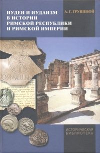 Обложка книги «Иудеи и иудаизм в истории Римской республики и Римской империи»