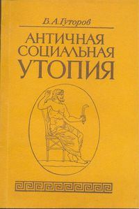 Обложка книги «Античная социальная утопия»