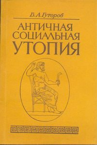 Обложка книги «Античная социальная утопия»