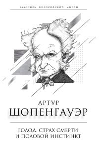Обложка книги «Голод, страх смерти и половой инстинкт»