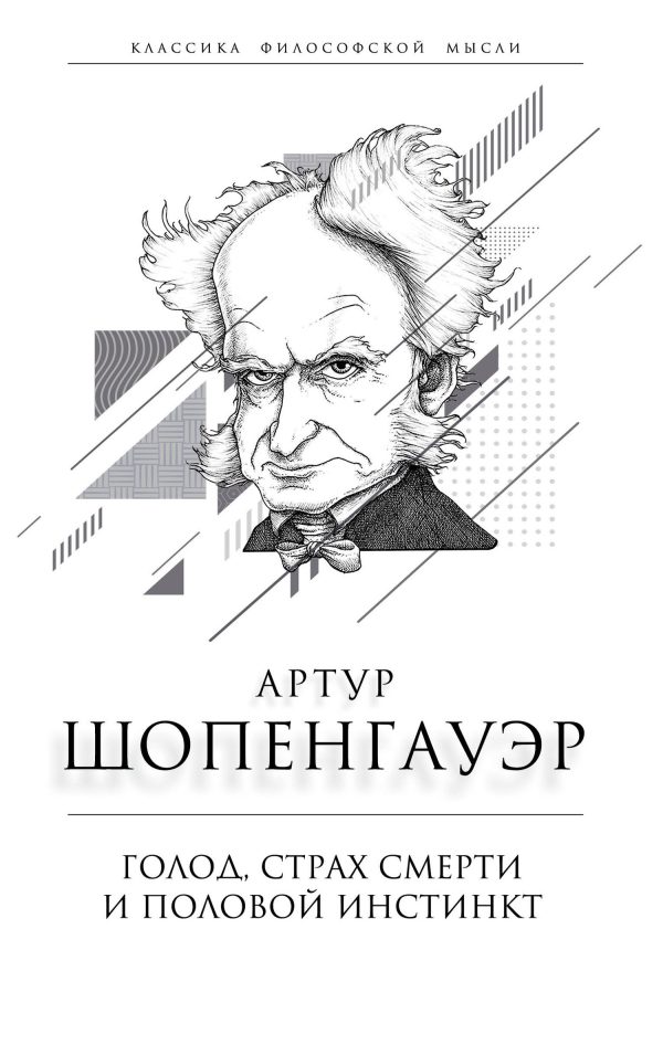 Обложка книги «Голод, страх смерти и половой инстинкт»