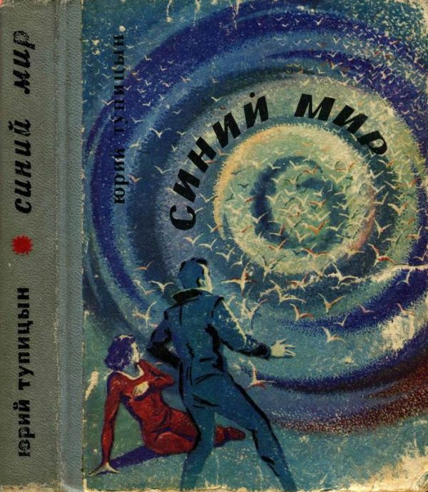 Обложка книги «Синий мир»