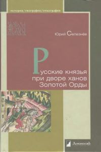 Обложка книги «Русские князья при дворе ханов Золотой Орды»