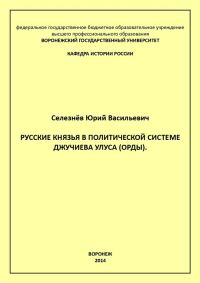 Обложка книги «Русские князья в политической системе Джучиева Улуса (орды)»