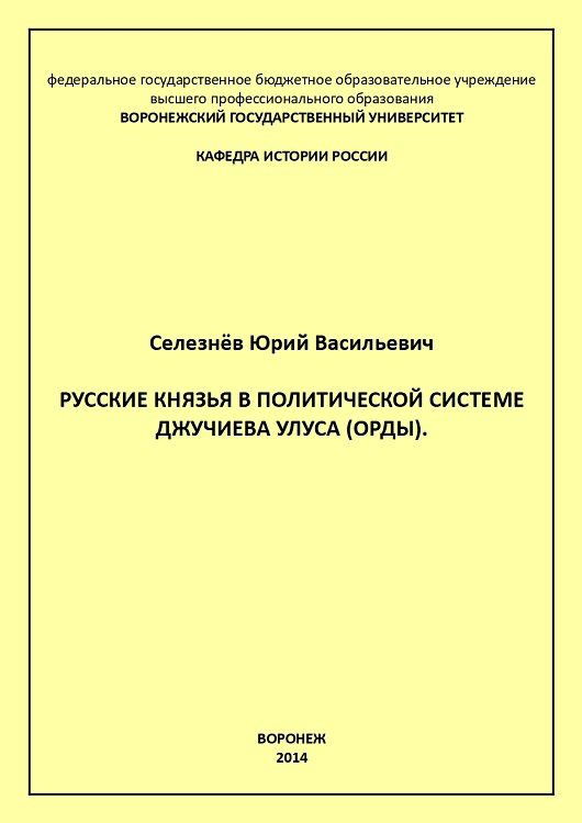 Обложка книги «Русские князья в политической системе Джучиева Улуса (орды)»