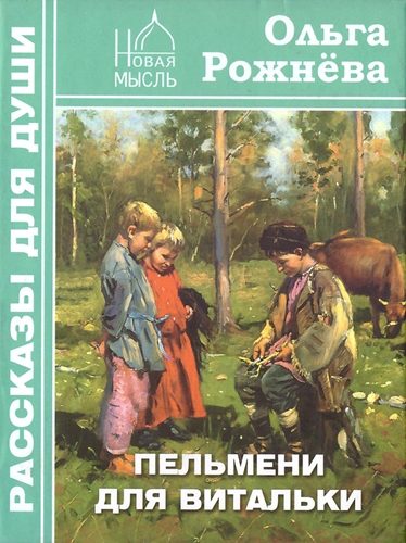 Обложка книги «Пельмени для Витальки»