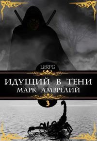 Обложка книги «Идущий в тени 3»