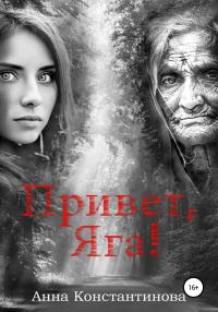 Обложка книги «Привет, Яга!»