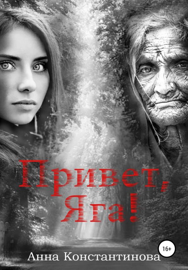 Обложка книги «Привет, Яга!»