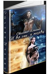 Обложка книги «И во сне, и наяву»