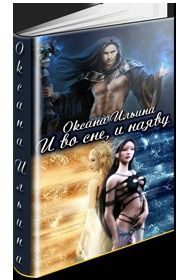 Обложка книги «И во сне, и наяву»