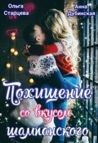 Обложка книги «Похищение со вкусом шампанского»