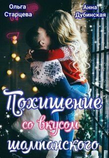 Обложка книги «Похищение со вкусом шампанского»