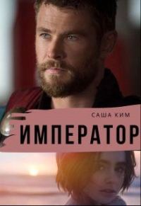 Обложка книги «Император»