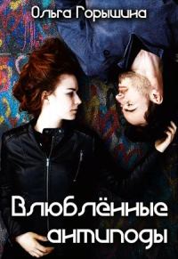 Обложка книги «Влюбленные антиподы»