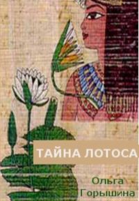 Обложка книги «Тайна лотоса»