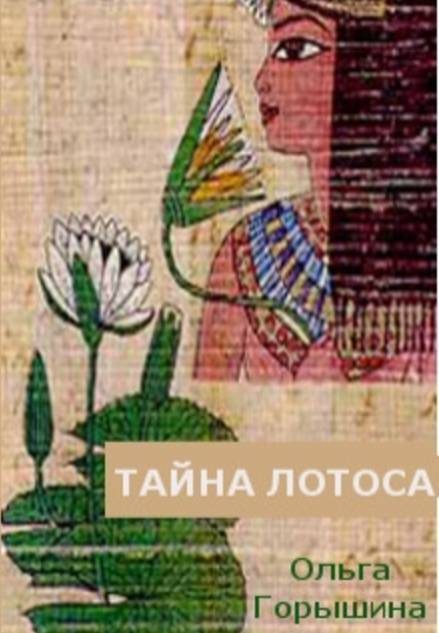 Обложка книги «Тайна лотоса»