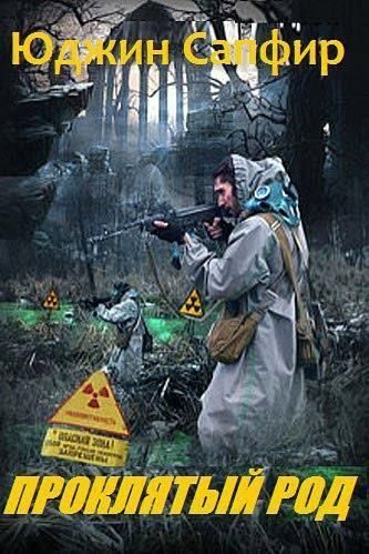 Обложка книги «Проклятый род»