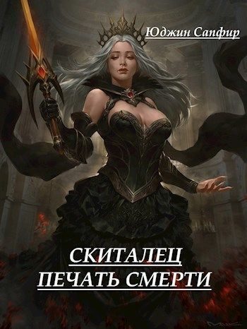 Обложка книги «Скиталец: Печать Смерти (СИ)»