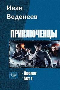 Обложка книги «Приключенцы. Дилогия»