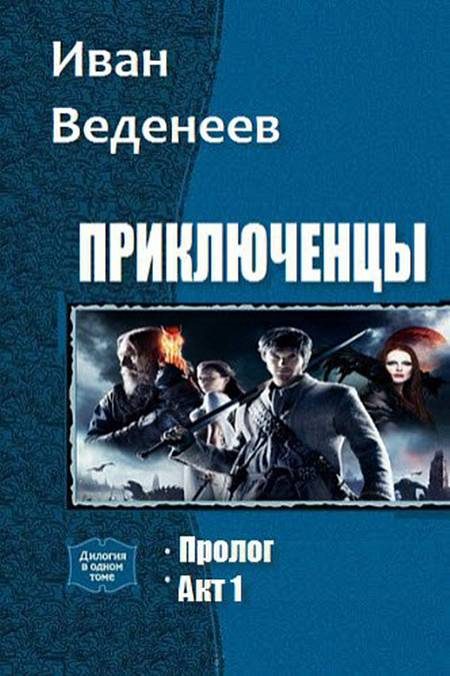 Обложка книги «Приключенцы. Дилогия»