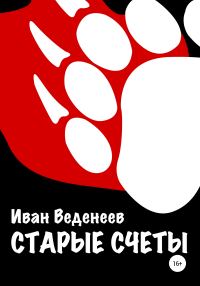 Обложка книги «Старые счеты»