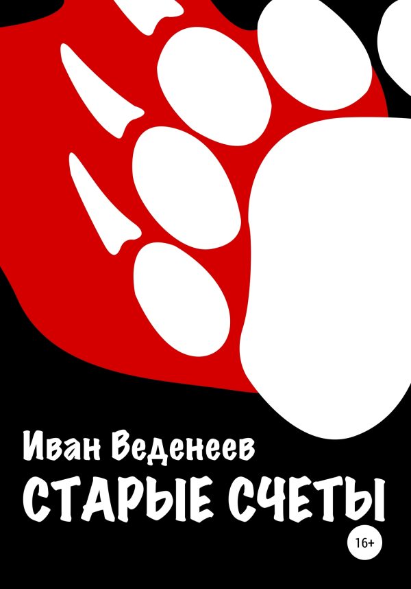 Обложка книги «Старые счеты»
