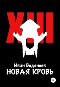 Обложка книги «Новая кровь»