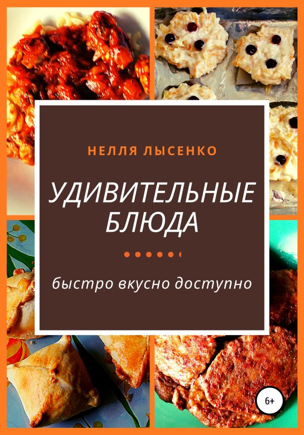 Обложка книги «Удивительные блюда»