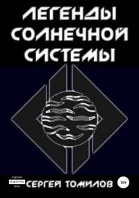 Обложка книги «Легенды Солнечной системы»