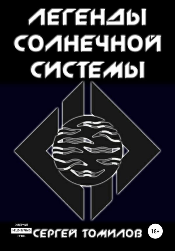 Обложка книги «Легенды Солнечной системы»