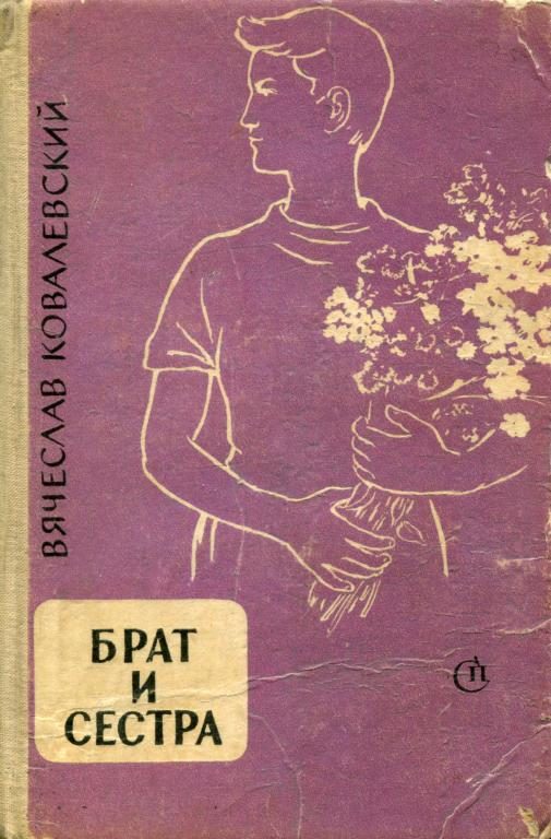 Обложка книги «Брат и сестра»