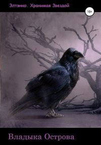 Обложка книги «Владыка Острова»