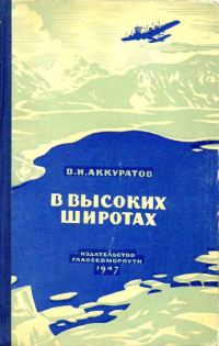 Обложка книги «В высоких широтах»