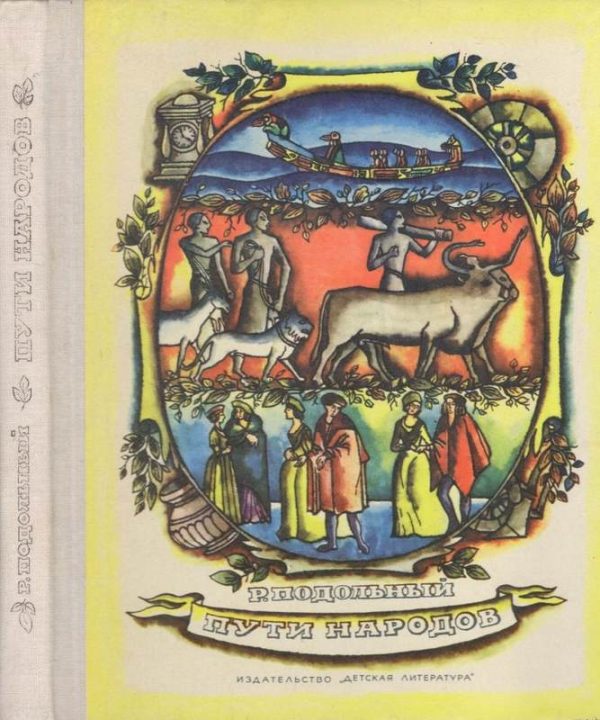Обложка книги «Пути народов»